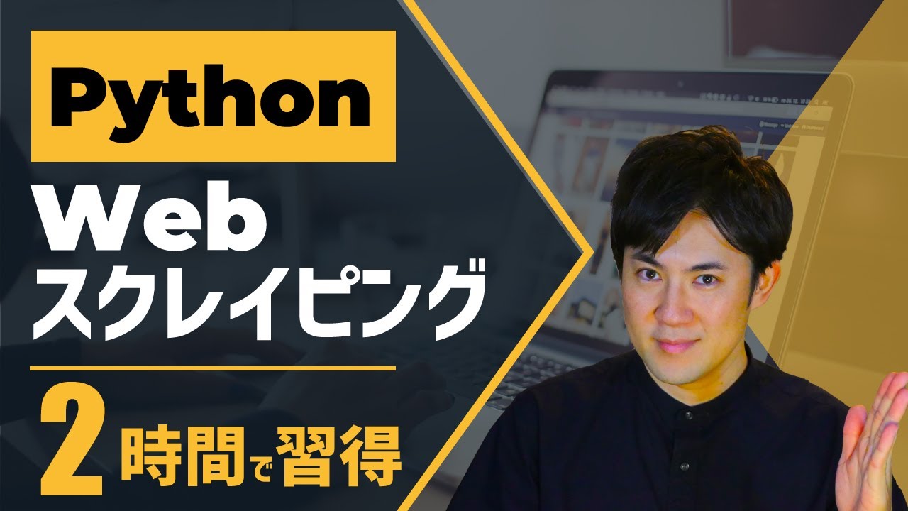 PythonでWebスクレイピング｜たった2時間で自動ログインやデータ取得、画像保存まで学べます【プログラミング初心者でもできる】
