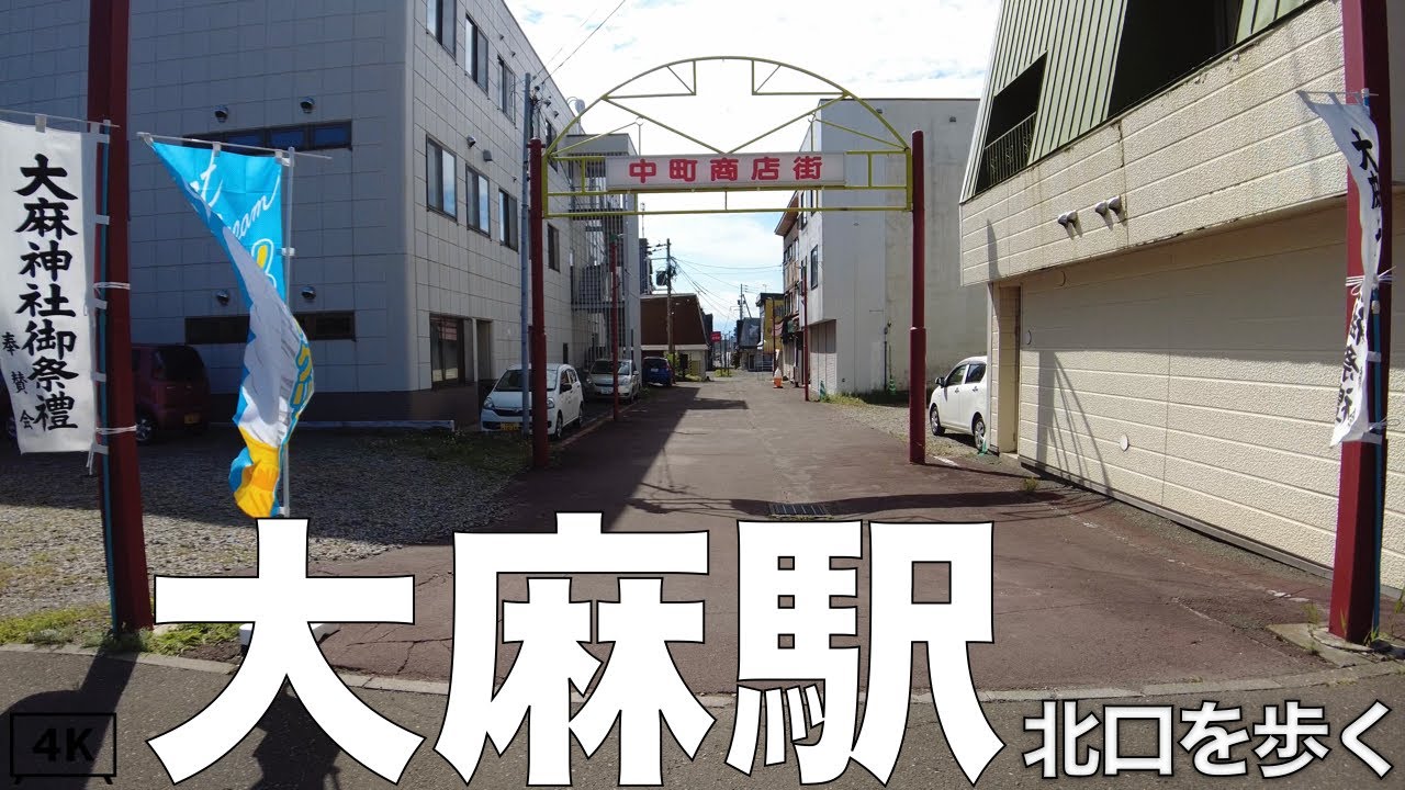 【4K】JR大麻駅の北口を歩く。北海道江別市 2023