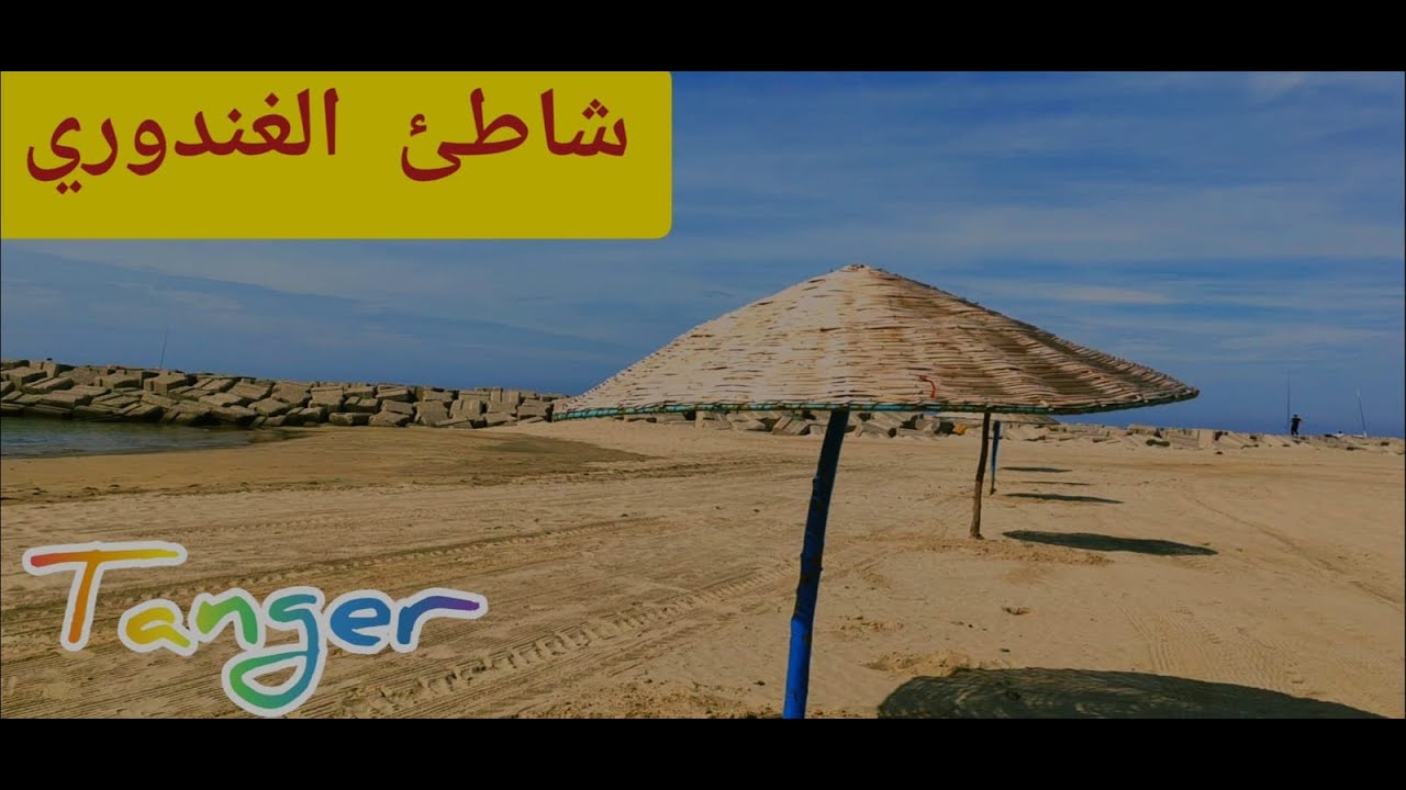 شاطئ الغندوري بطنجة   من انضف شواطئ المغرب يوم 20-10-2021