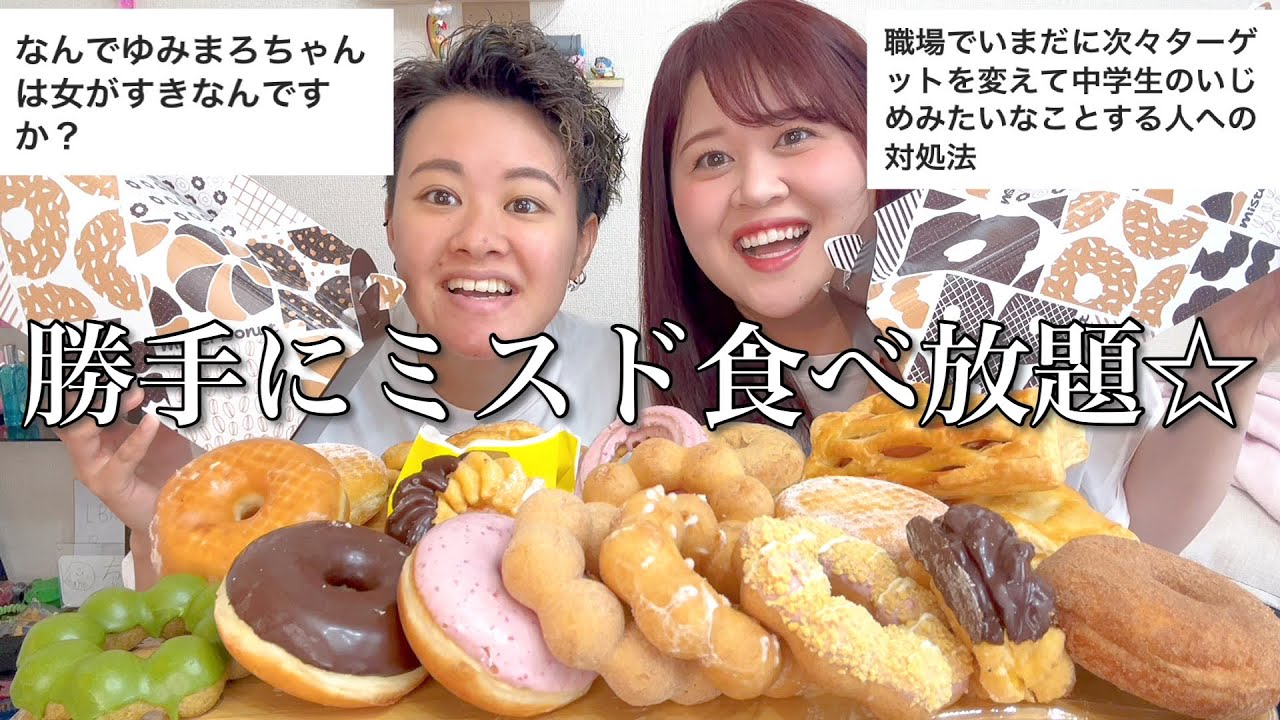【ミスド】1時間で何個食べれるかいな？🍩みんなの悩みにも答えるょ❕【同性カップル】