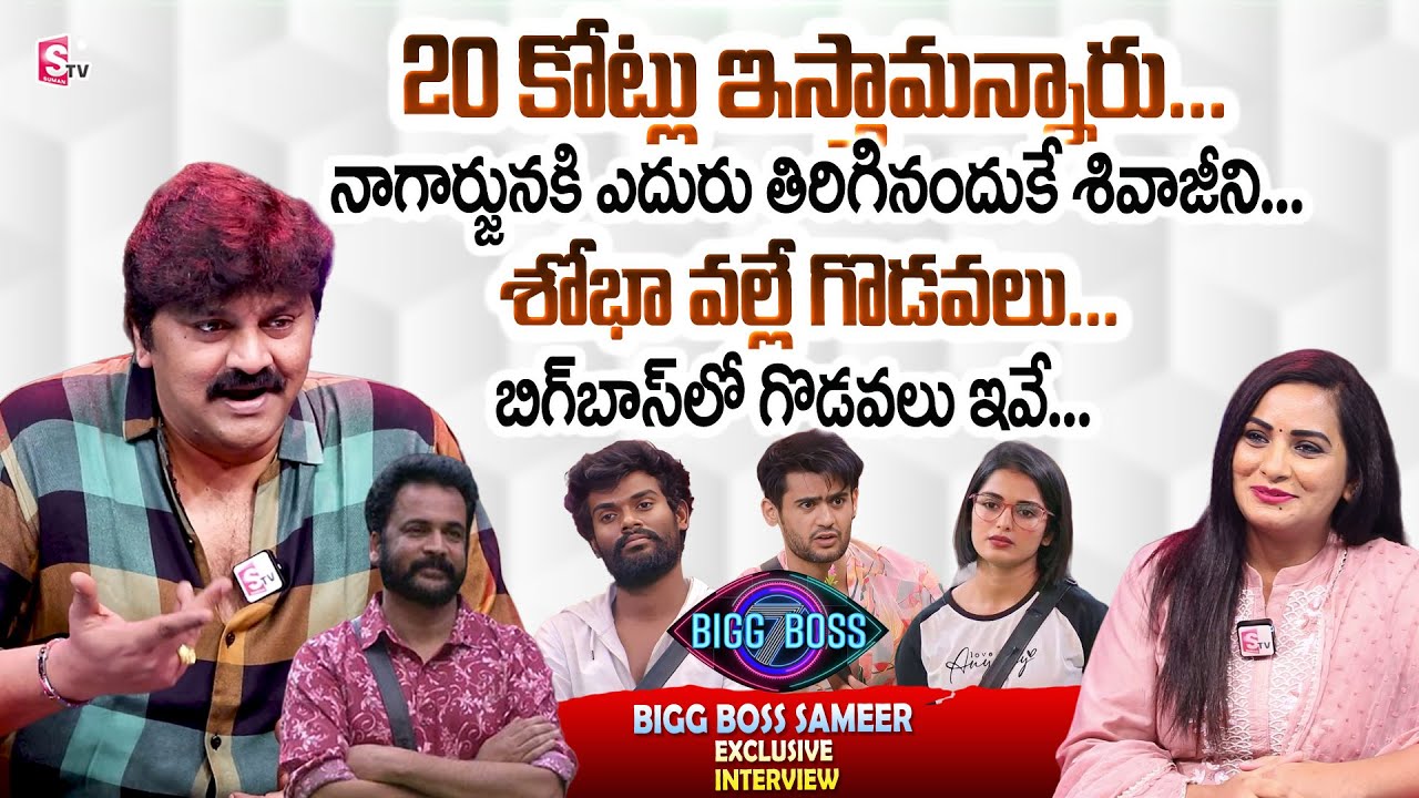 Actor Sameer About Bigg Boss 7 Telugu Winner | Pallavi Prashanth Amardeep Sivaji Yawar Priyanka