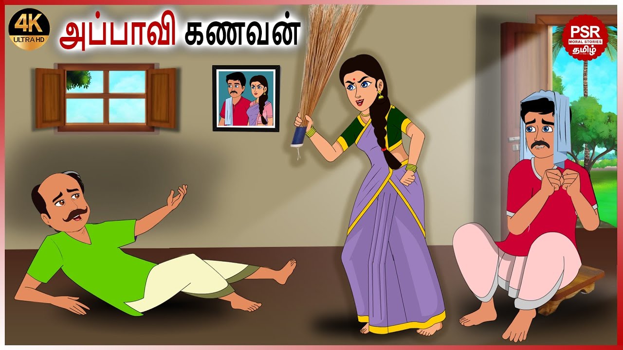 அப்பாவி கணவன்  | Tamil fairy tales | Tamil Stories  | PSR Moral stories Tamil