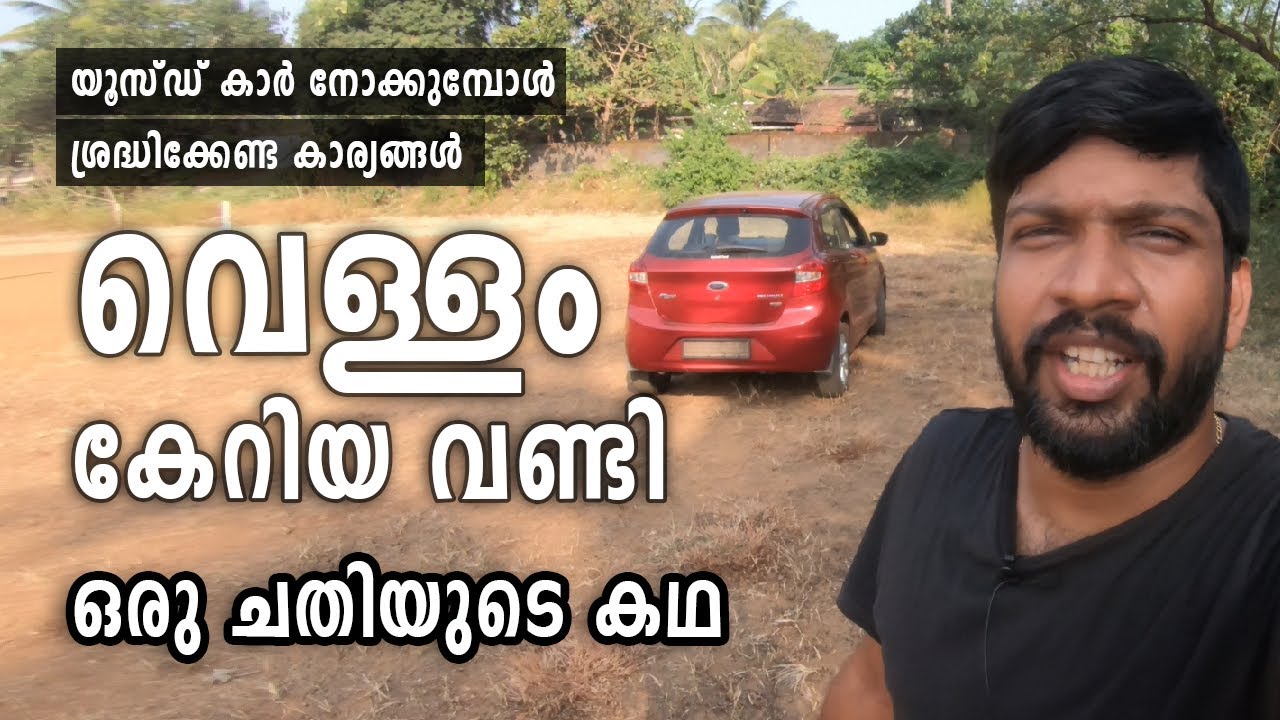 വെള്ളം കേറിയ വണ്ടി,ഒരു ചതിയുടെ കഥ,  ശ്രദ്ധിക്കേണ്ട കാര്യങ്ങൾ Flooded Car buy checklist Vandipranthan
