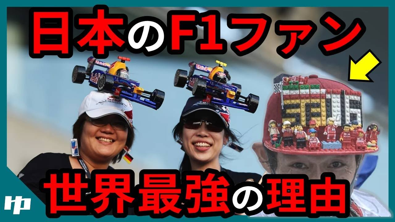 日本人らしさで世界最強？日本のF1ファンが称賛される訳【ゆっくり解説】