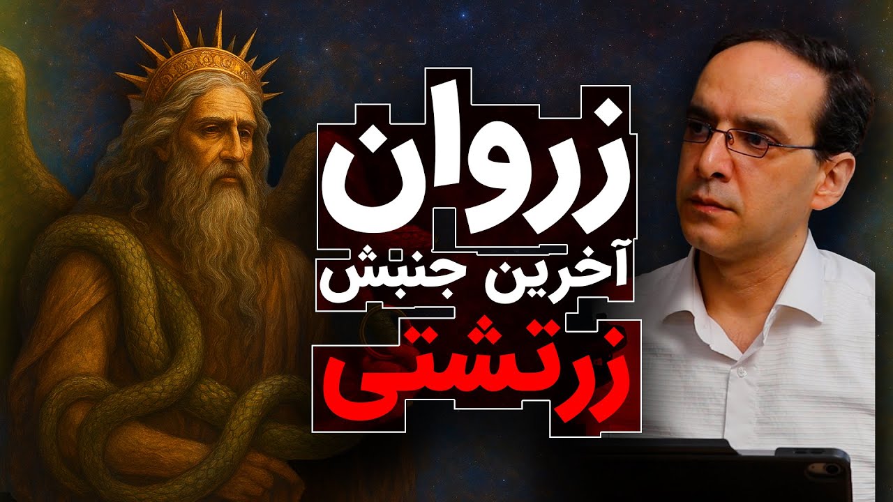 زروان، آخرین جنبش زرتشتی | عباس سوری | رسانه پارسی