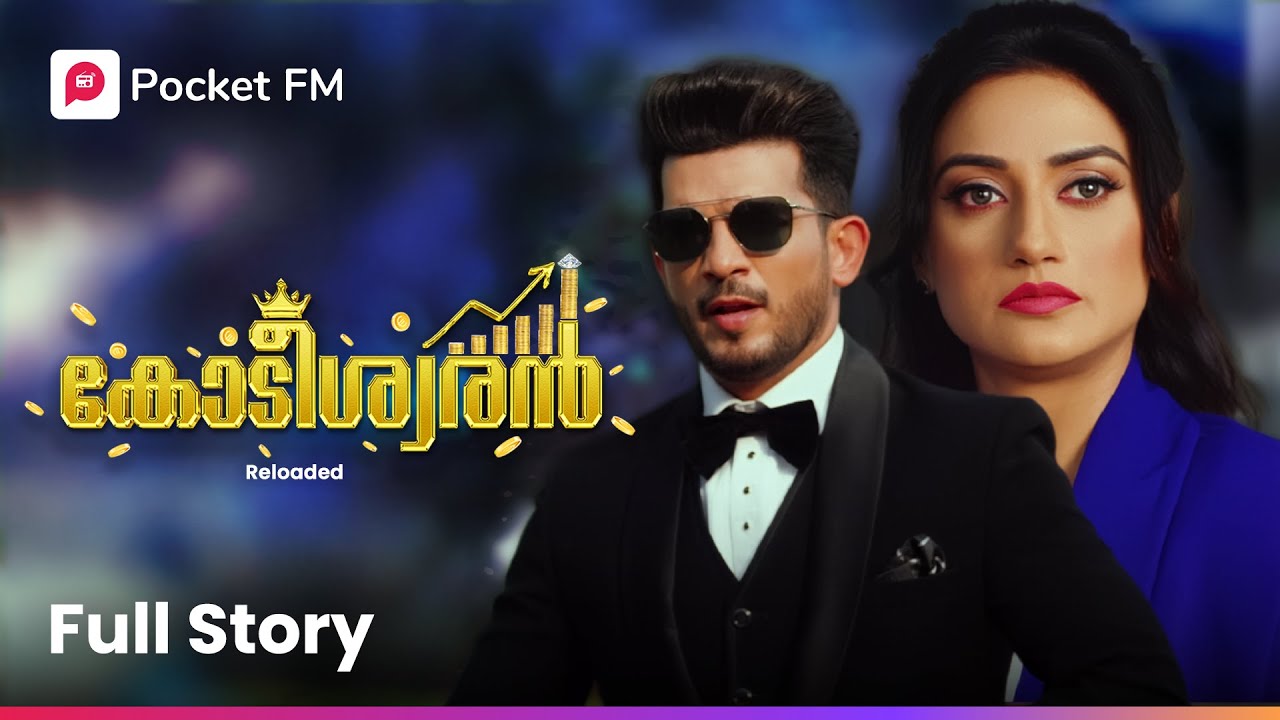 അവന്റെ സ്നേഹത്തിന് അവളിട്ട വില ! 😱| Kodeeswaran | Hit Story | Complete Stroy | Malayalam |Pocket FM