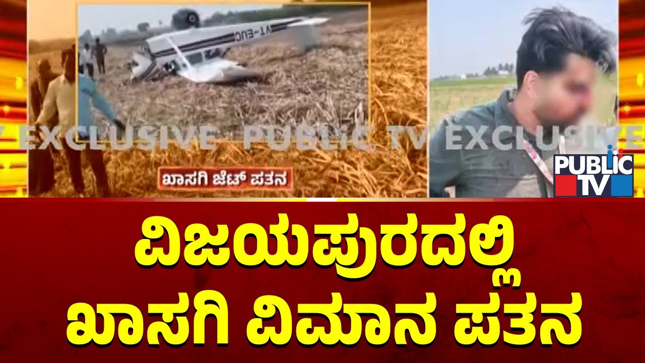 2 People Injured After Private Plane Crashes In Vijayapura | Public TV