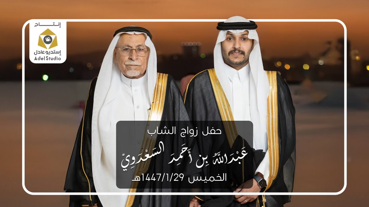 حفل زواج الشاب عبدالله بن أحمد السعدوي - الخميس 29-1-1447هـ