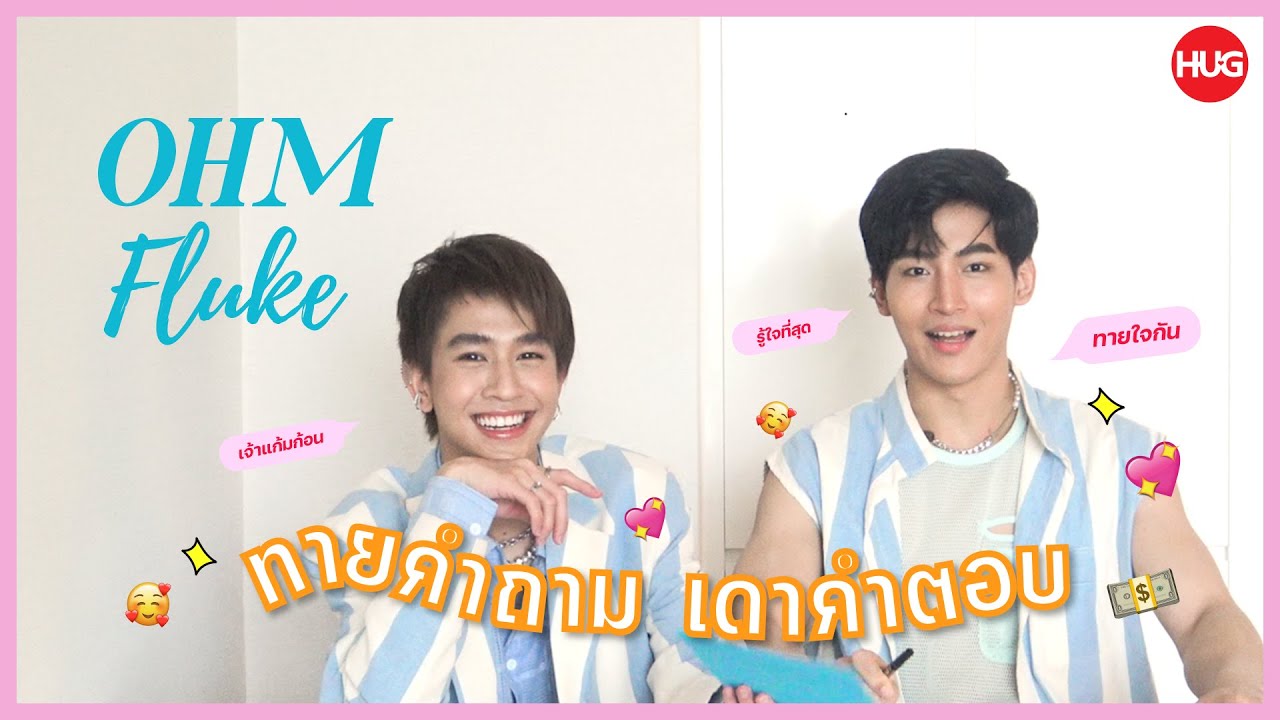 ทายคำถาม เดาคำตอบ กับ โอห์ม - ฟลุ้ค จะทายถูกกี่ข้อกันนะ!