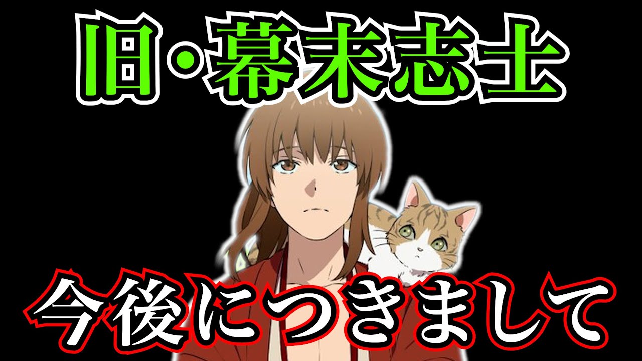 【ご報告】今後の旧・幕末志士について【幕末志士 切り抜き】2025/9/13