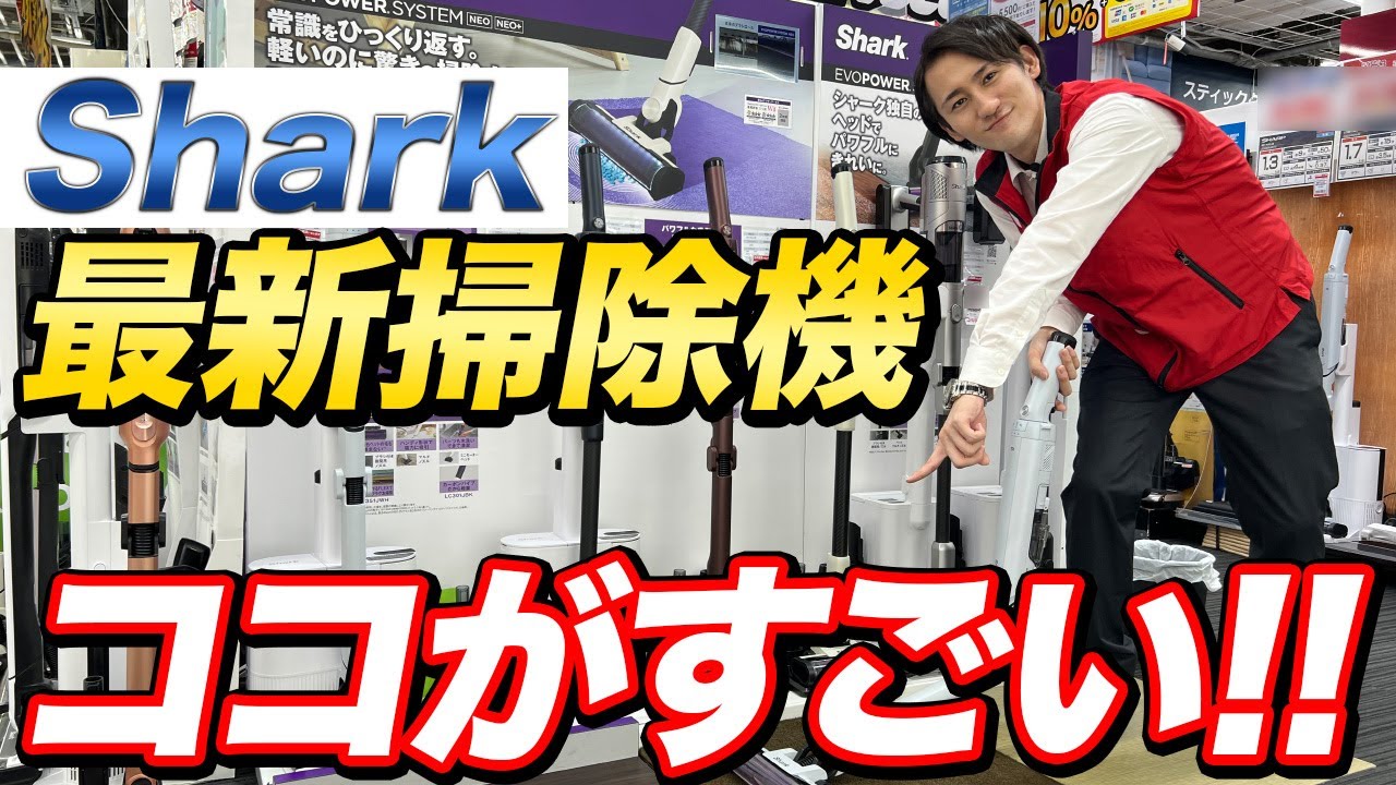 【最新掃除機】シャーク コードレススティッククリーナーのおすすめポイント！
