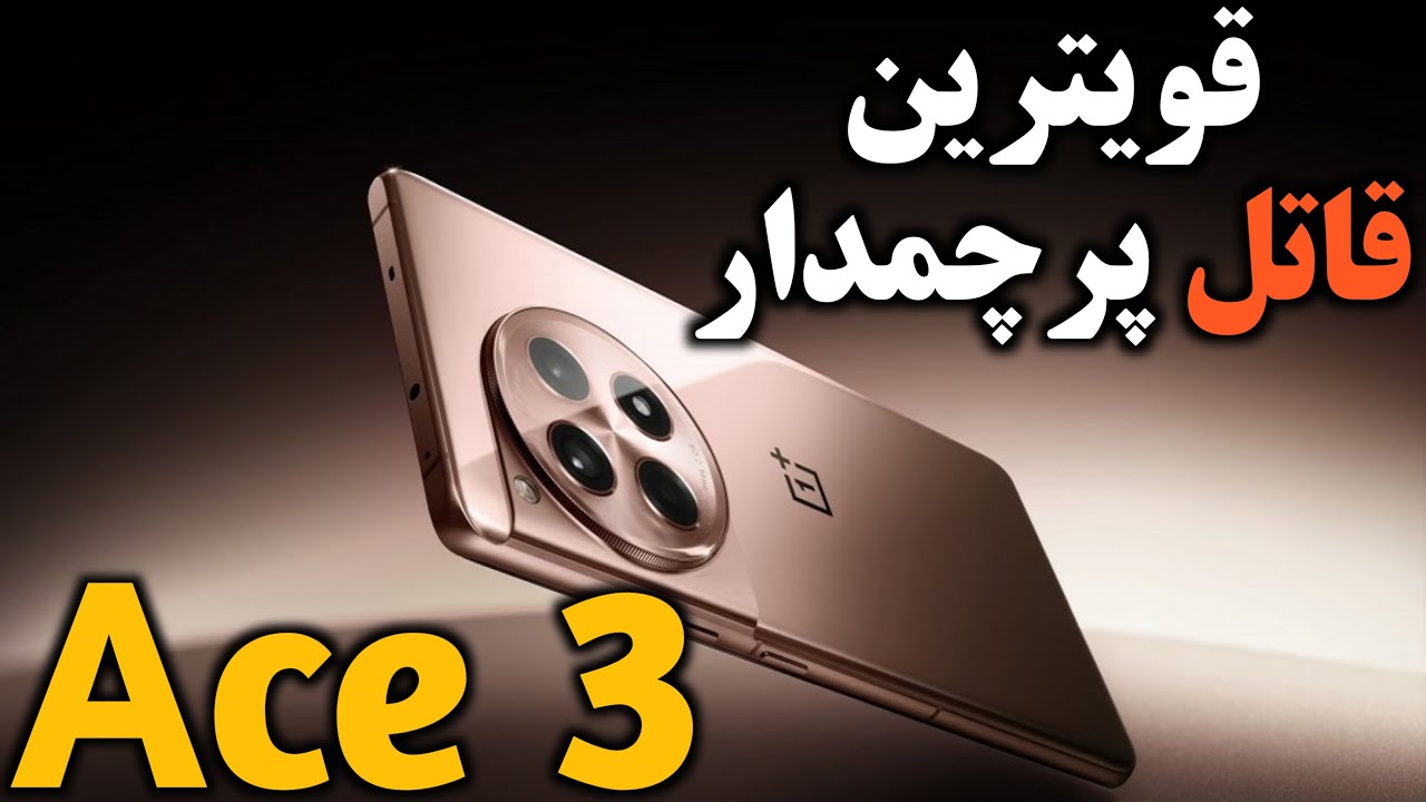 وان پلاس Ace 3 I گوشی Oneplus Ace 3 I وان پلاس ایس 3