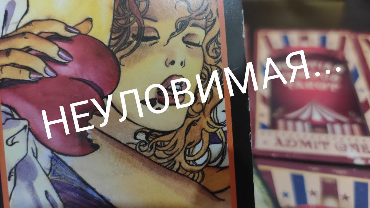 ТАРО ДЛЯ МУЖЧИН🔮Её распирают чувства к Вам⁉️ онлайн гадание🔮