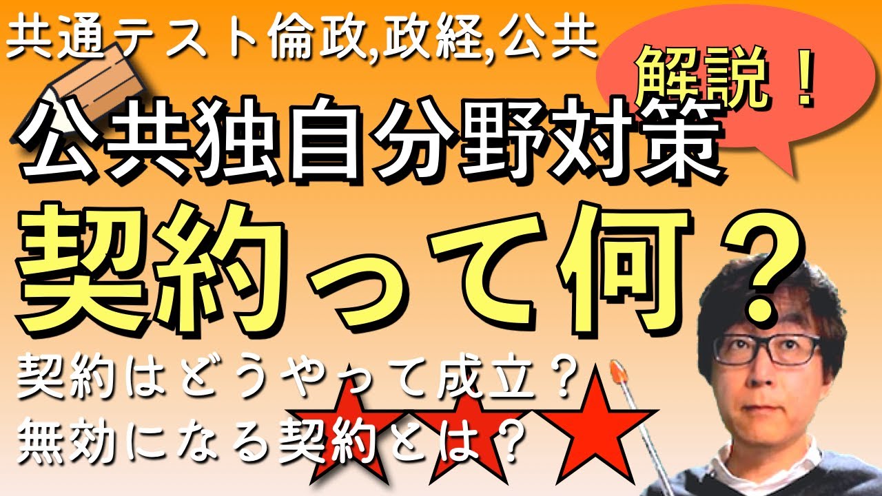 【公共倫理のひと大注目！】【共通テスト公共だけの分野対策】民法と消費者問題２　契約って何？