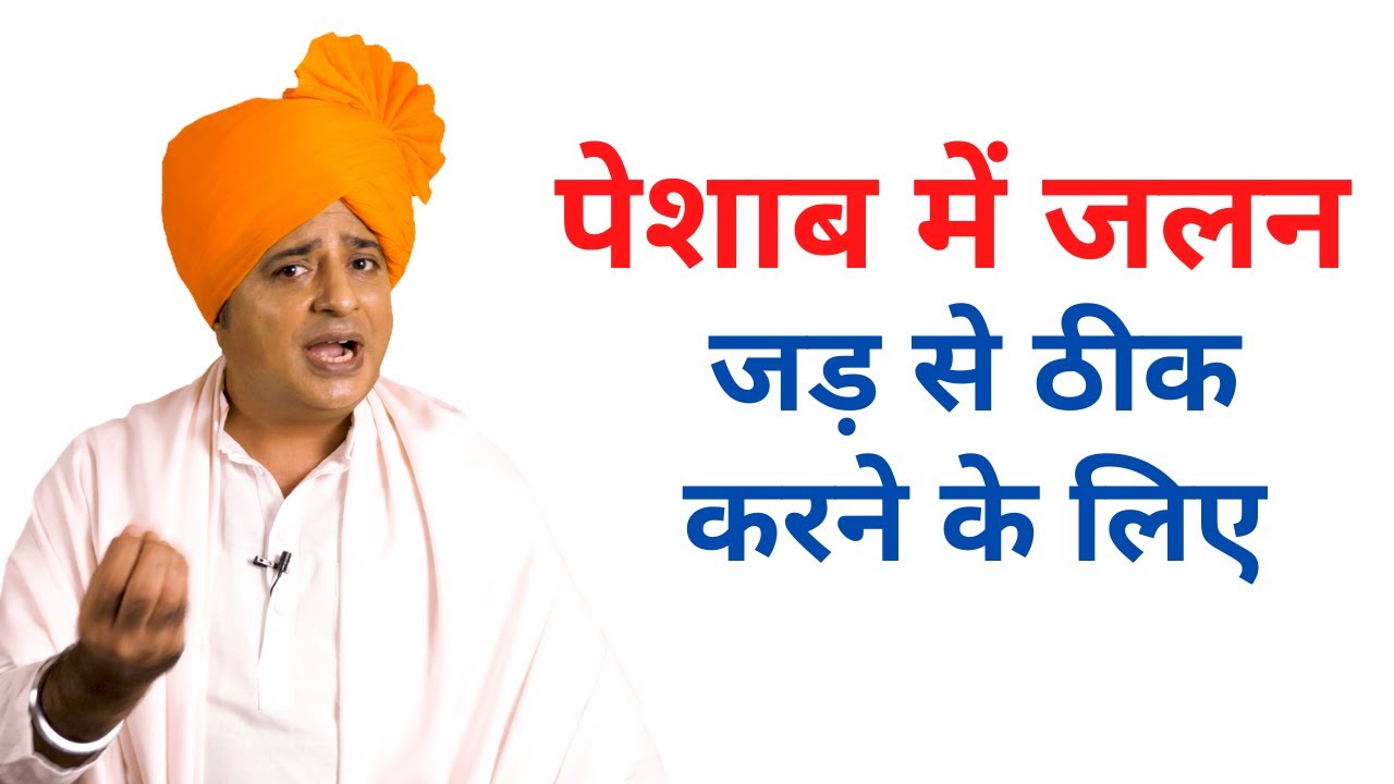 पेशाब में जलन, इस एक उपाए से जड़ से ठीक हो जाएगी || Sanyasi Ayurveda ||
