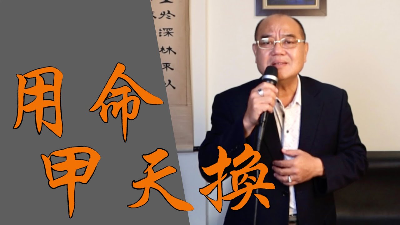 用命甲天換 - 張秀卿｜ 鄭舜元 老師 翻唱