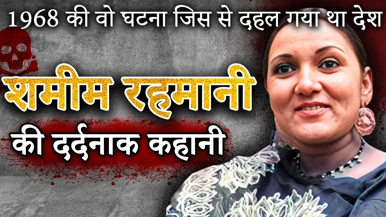 Shamim Rahmani Lucknow Case | 1968 की वो घटना जिससे दहल गया था देश