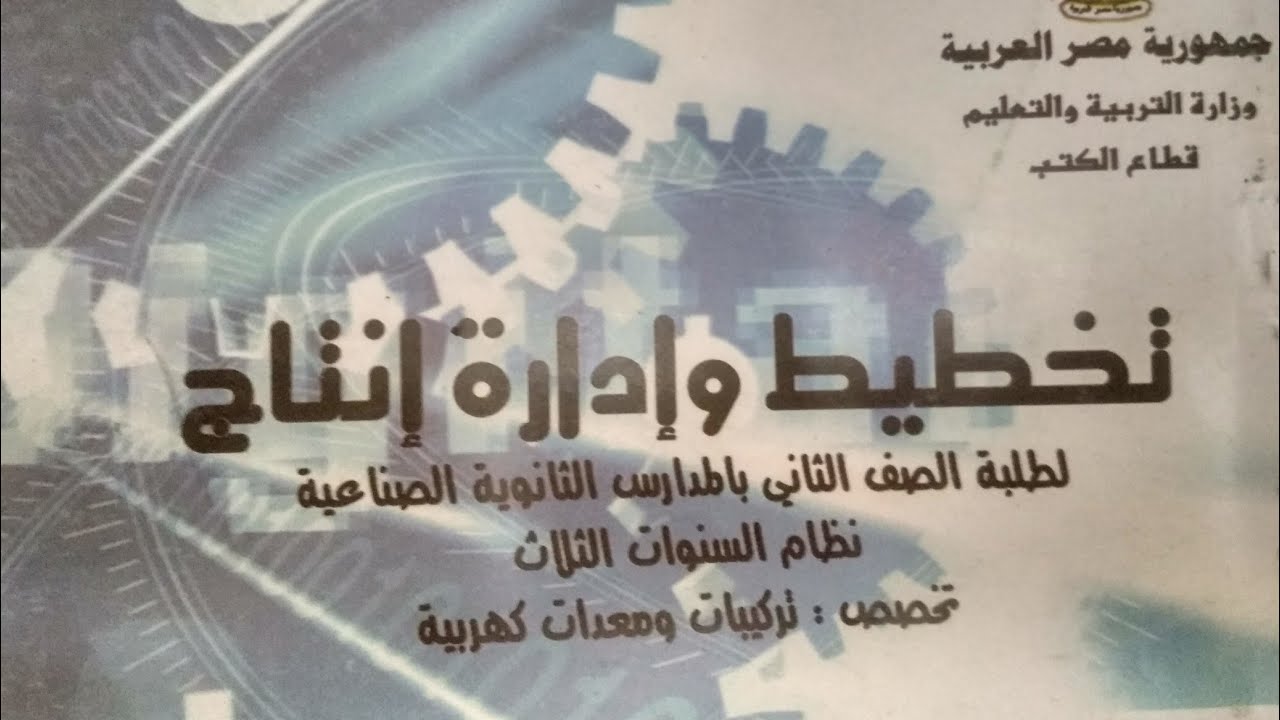 ماده التخطيط الباب الاول الجزء2 الصف الثاني ثانوي فني صناعي