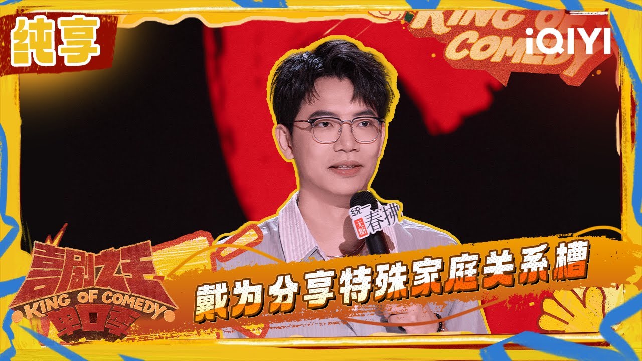 纯享：戴为分享特殊家庭关系 幽默吐槽 | 喜剧之王单口季2 The King of Stand-up Comedy 2 | iQIYI潮综艺