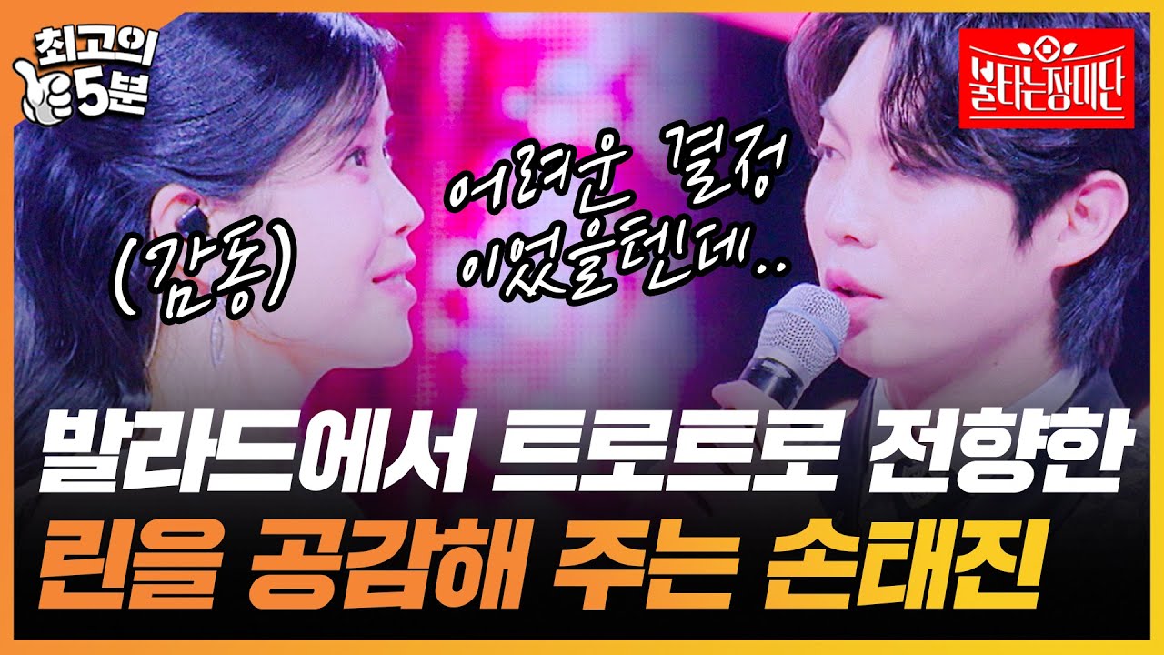 [최고의 5분_불타는 장미단] 타 장르로 전향한 린을 공감하며 따뜻한 위로를 건네는 손태진? 촬영장 분위기 훈훈.. 💕