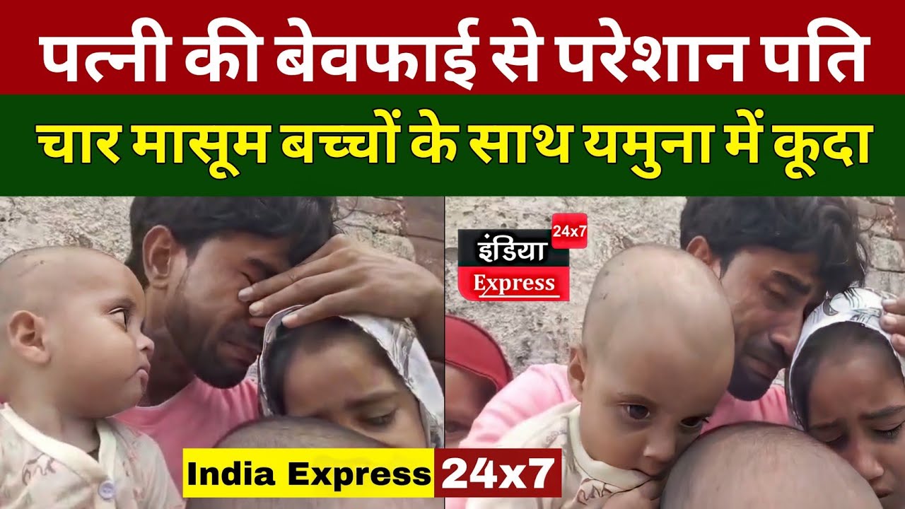 व्यक्ति ने चार मासूम बच्चों के साथ यमुना में लगाई छलांग। कूदने से पहले बच्चों के साथ बनाई वीडियो।