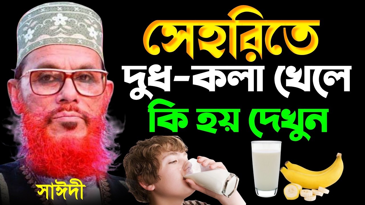 সেহরির সময় দুধ কলা খেলে কি হয় জানলে অবাক হবেন | delwar hossain saidi | আল্লামা দেলোয়ার হোসেন সাঈদী