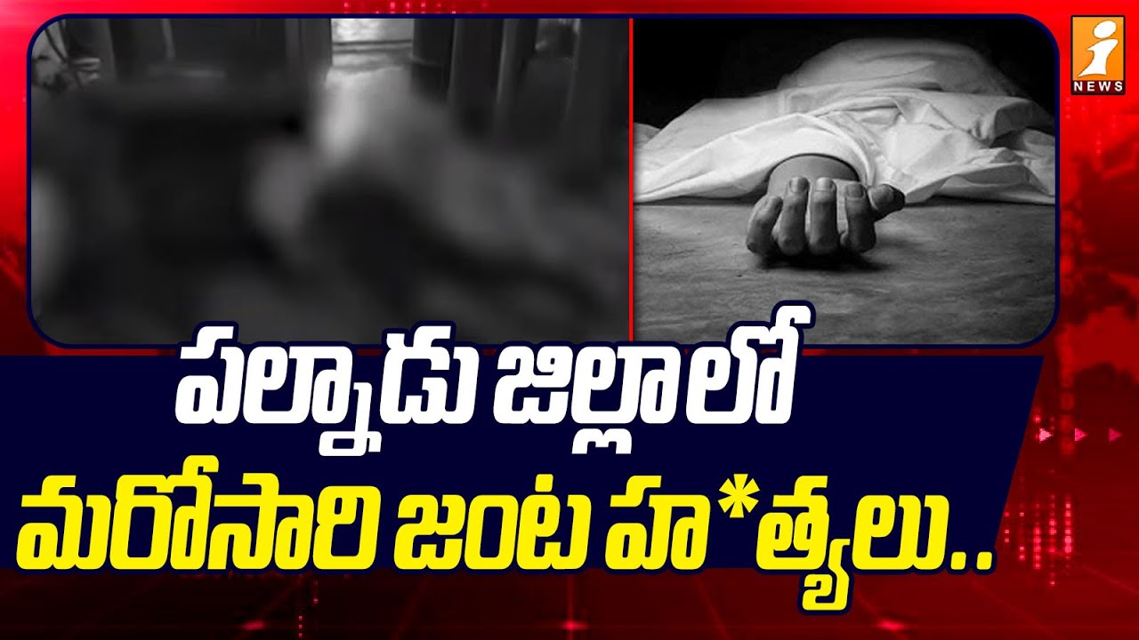 పల్నాడు జిల్లా లో మరోసారి జంట హ*త్యలు.. | Palnadu District Latest News | iNews