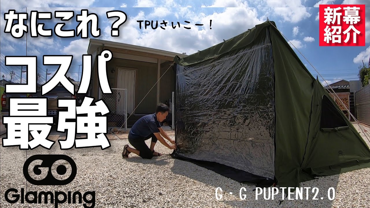 【なにこれ？】わかる人だけわかってほしい コスパ最強 パップテント買うならこれ（G·G PUP 2.0パップテントTC／GOGlamping）ソロキャンプ