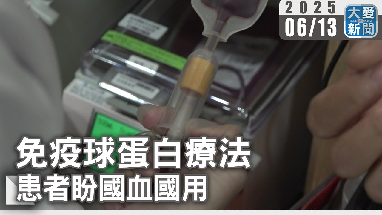 免疫球蛋白療法&nbsp;患者盼國血國用｜大愛新聞 @DaaiWorldNews