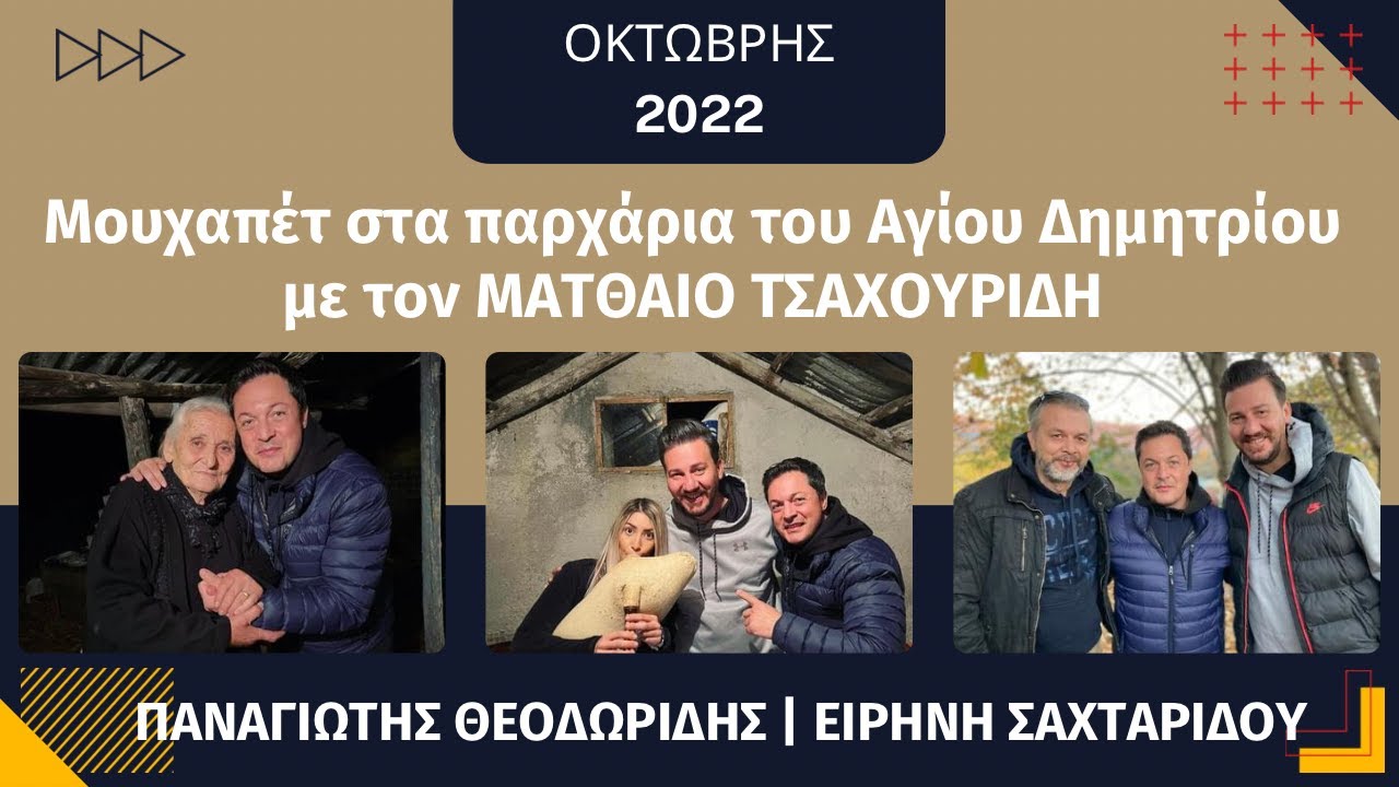 Μουχαπέτ' με τον Ματθαίο Τσαχουρίδη στο καλύβι_Σανξαρίνα_Θεοδωρίδης Παναγιώτης_Ειρήνη Σαχταρίδου