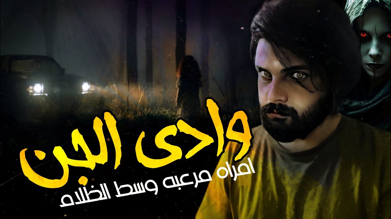 قصة مرعبه وسط وادي الجن المظلم‼️ طاردوه الجن