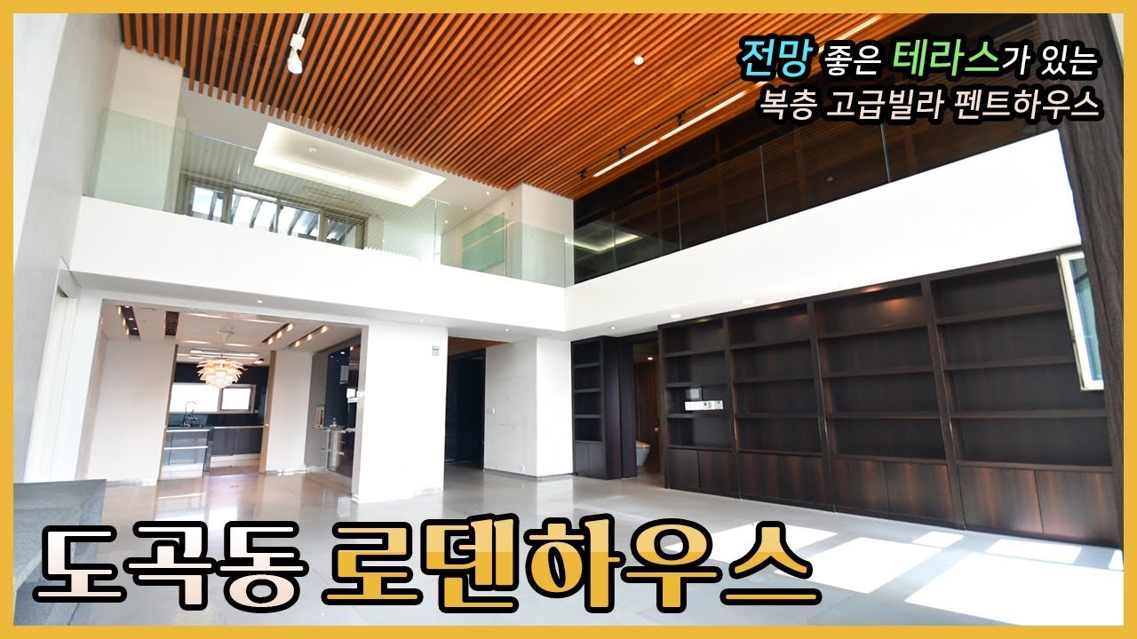 전망 좋은 테라스가 있는 펜트하우스 도곡동 로덴하우스 웨스트빌리지 | Roden House West Village