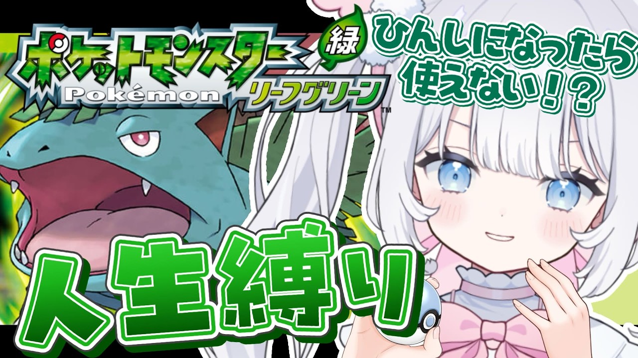 〖 ポケモン/ リーフグリーン 〗完全初見＆人生縛り！きゅうしょが怖すぎる・・・バッジ6個目を取っていくぞ！【 猫山田ここな / 新人Vtuber 】