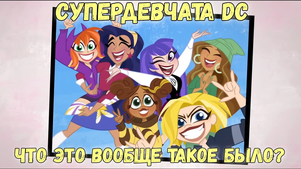 DC Super Hero Girls - Зачем Я Это Посмотрел? (Обзор)