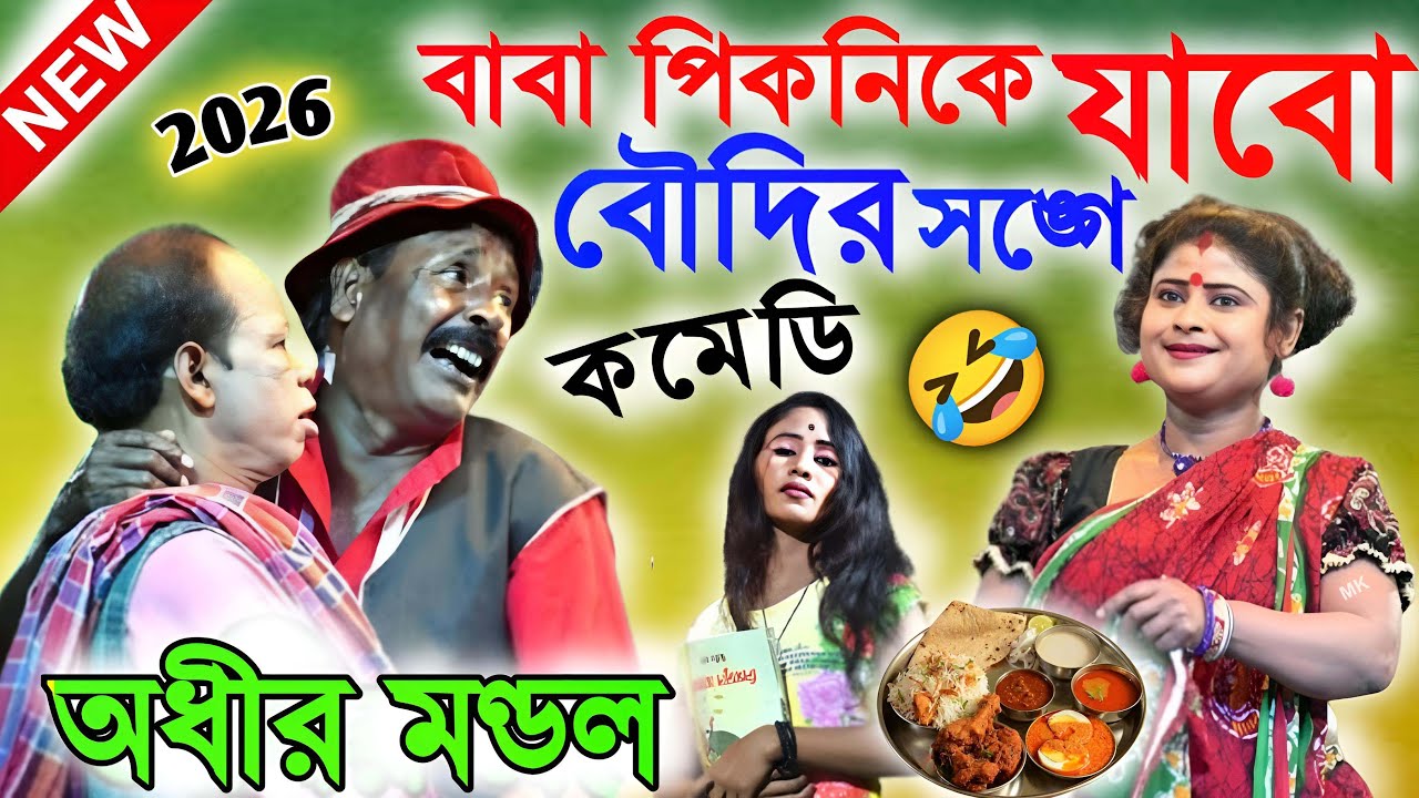 বাবা পিকনিকে যাবো বৌদির সঙ্গে ! new funny video ! অধীর মণ্ডল পঞ্চরস ! adhir mondal pancharas 2026