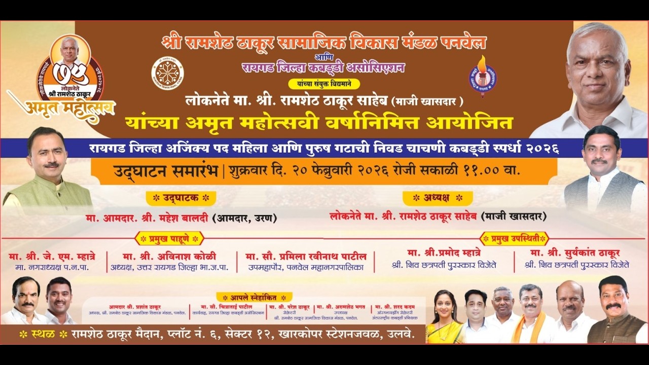 रायगड जिल्हा अजिंक्य पद महिला आणि पुरुष गटाची निवड चाचणी कबड्डी स्पर्धा २०२६