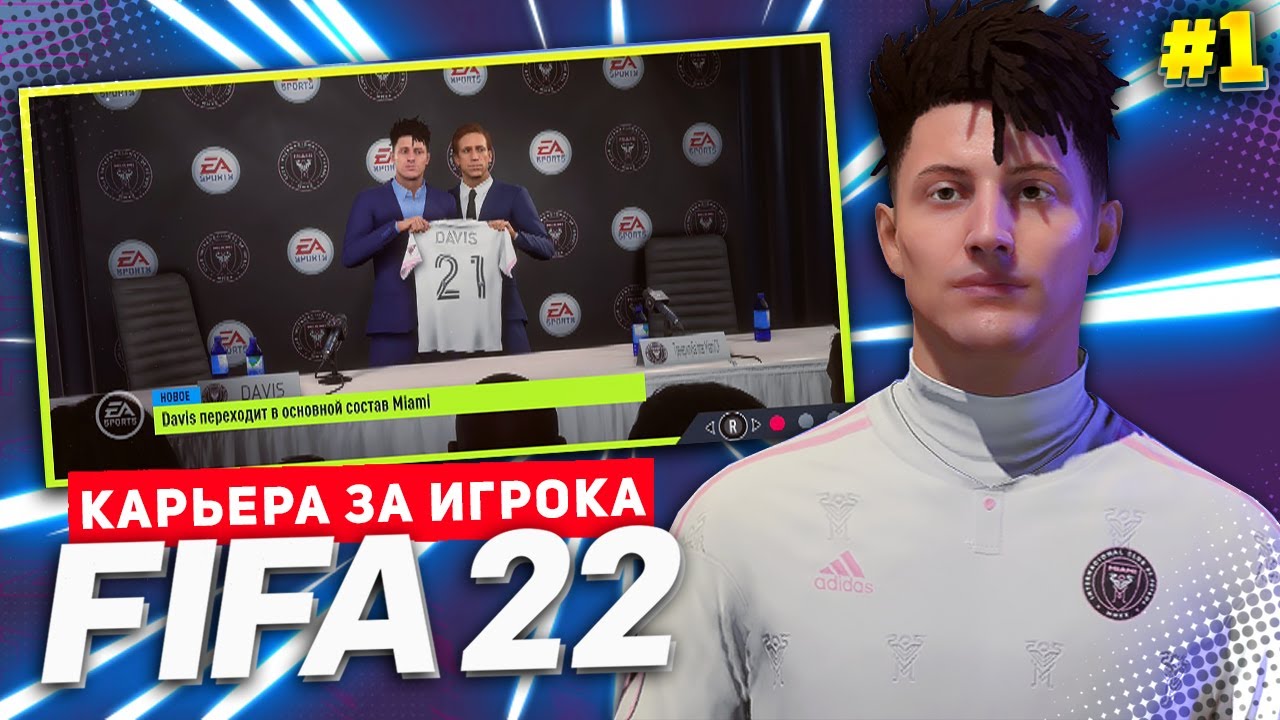 FIFA 22 КАРЬЕРА ЗА ИГРОКА ★ |#1| - ФАНТАСТИЧЕСКОЕ НАЧАЛО! НОВАЯ ЛЕГЕНДА!!!