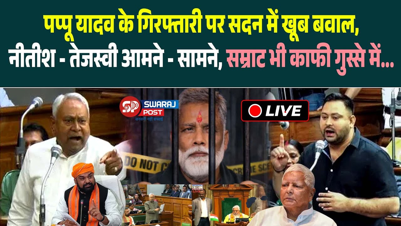 Pappu Yadav के गिरफ्तारी पर सदन में खूब बवाल, Nitish - Tejashwi आमने - सामने, Samrat भी काफी...