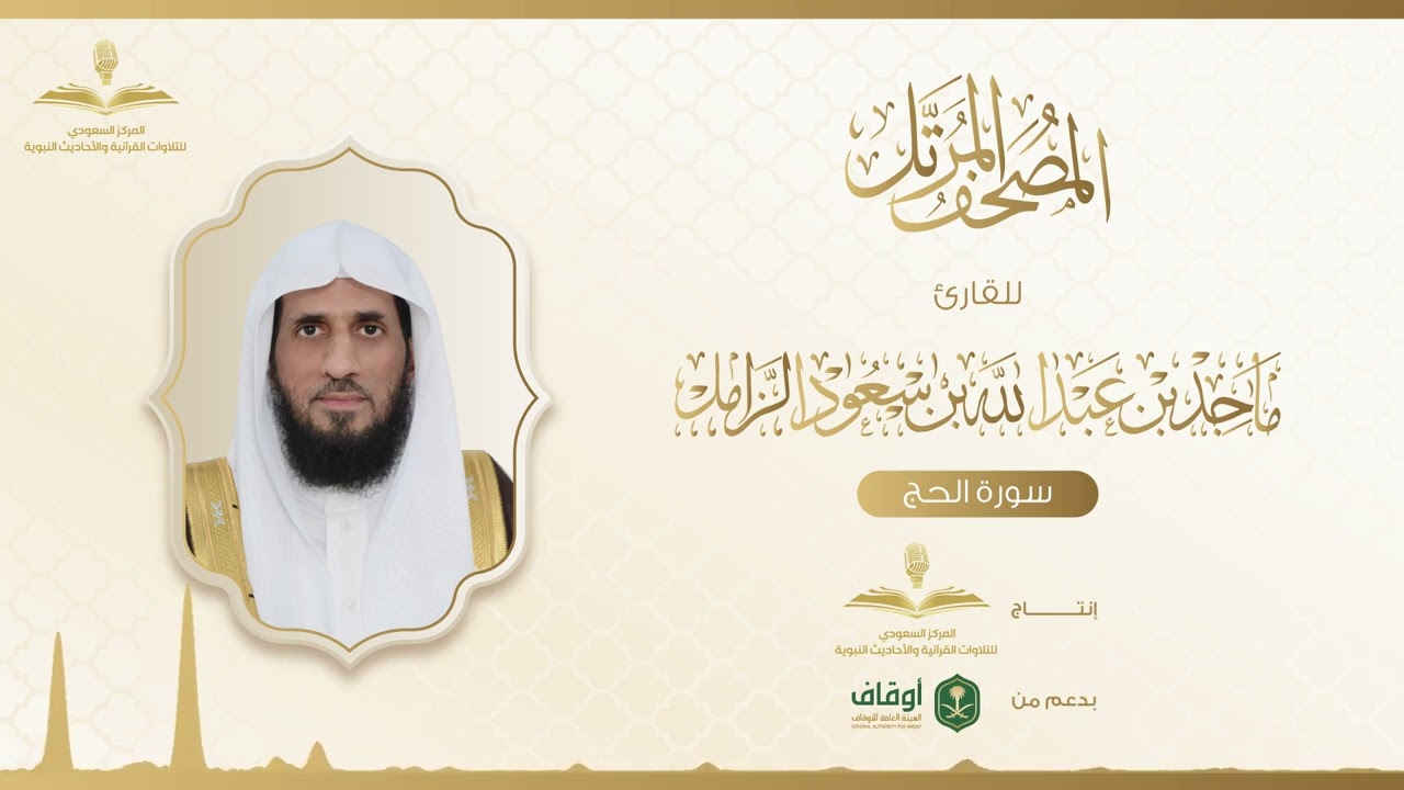 المصحف المرتل للقارئ ماجد الزامل | سورة الحج