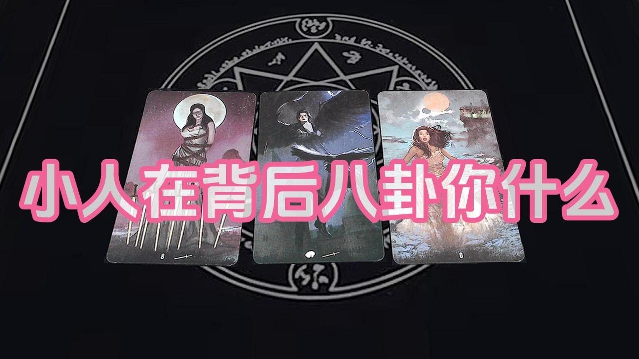 【塔羅牌占卜】小人在背后八卦你什么
