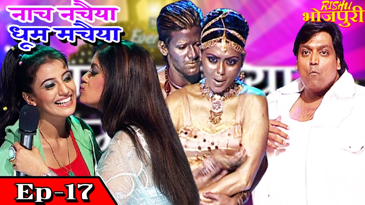 नाच नचैया धूम मचैया | EP - 17 | Ganesh Acharya | Sudha Chandran | Kanu Mukherjee | रवि कृष्ण | 2021|