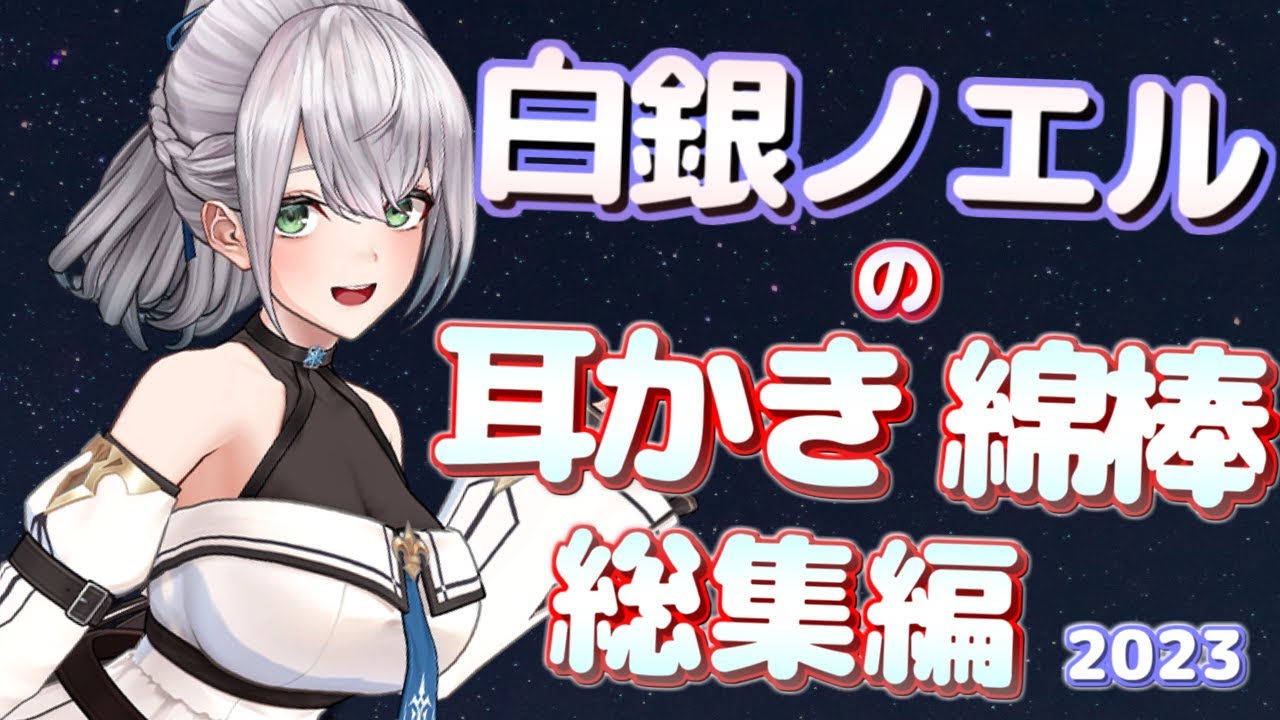 白銀ノエルの極上ゴリゴリ綿棒耳かき！[まとめ 2023ver]