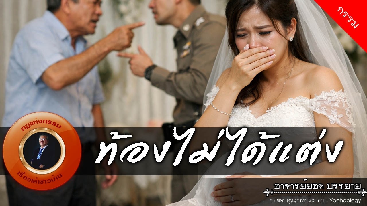 อาจารย์ยอด : ท้องไม่ได้แต่ง [กรรม]