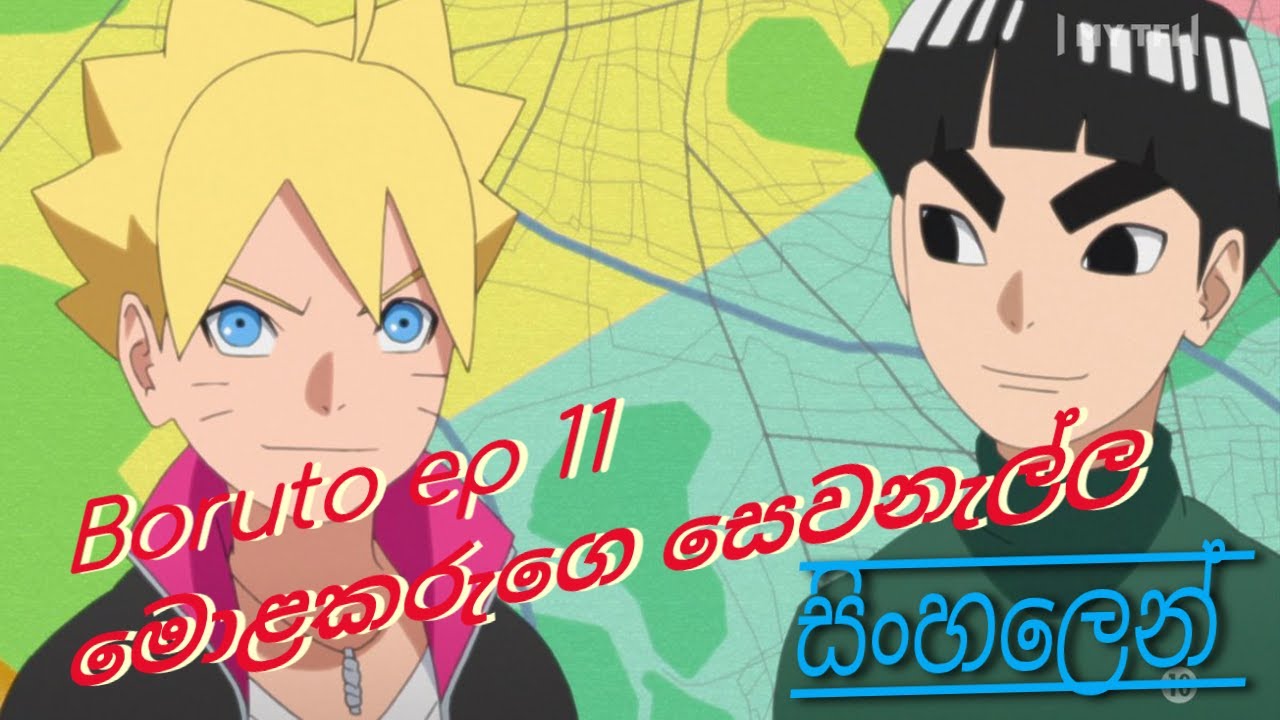 Boruto Next Gen; Ep 11 බොරුටෝ මොළකරුගෙ සෙවනැල්ල