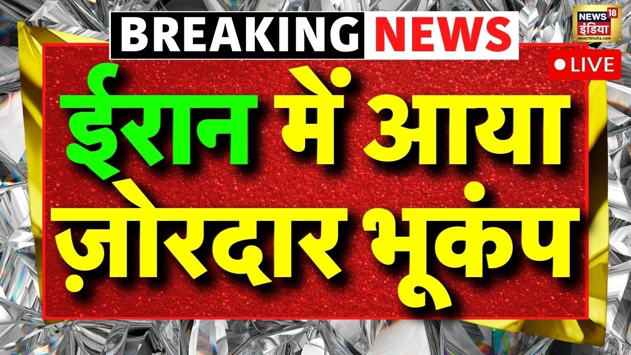 Iran Breaking News LIVE: ईरान में आया ज़ोरदार भूकंप | US Iran War | Donald Trump | Khamenei