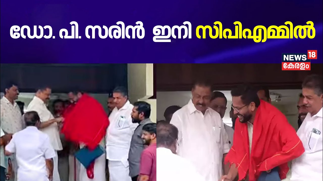 P Sarin ഇനി സിപിഎമ്മിൽ ;MV Govindhan സരിനെ ഷാളണിയിച്ച് സ്വീകരിച്ചു | P Sarin Joins CPM | CPM