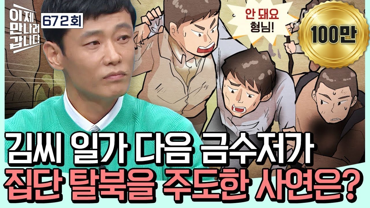 [#밥친구] 북한의 금수저가 집단 탈북의 주도자?! 충성심이 증오심으로 바뀐 사연은! | #이제만나러갑니다 672회