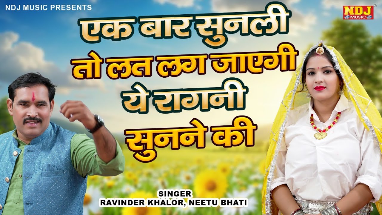 एक बार सुनली तो लत लग जाएगी रागनी सुनने की | Top 5 Haryanvi Ragni | Ravinder Khalor, Neetu Bhati