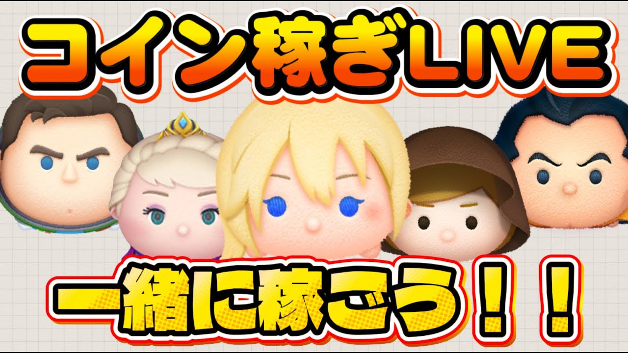 【ツムツム】コイン稼ぎLIVE！一緒に稼ぎましょう！