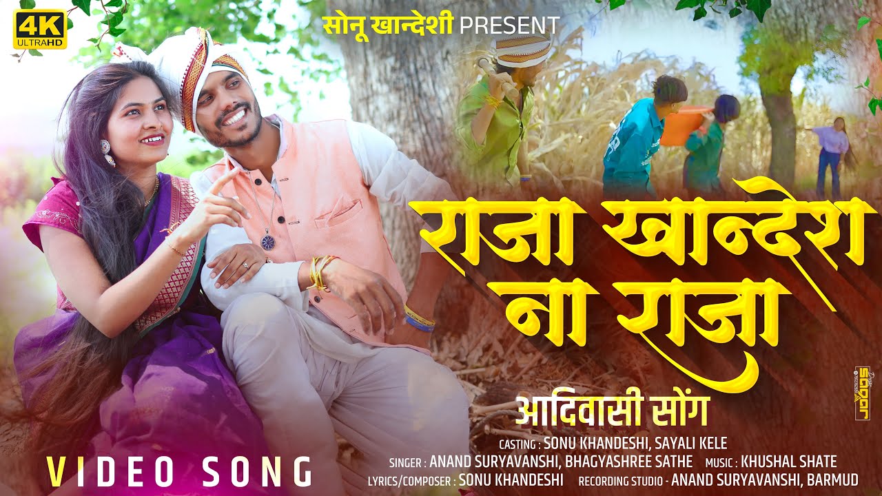 Raja Khandesh Na Raja | राजा खान्देश ना राजा | न्यू आदिवासी सोंग | SonuKhandeshi